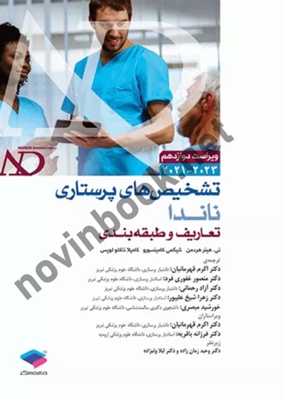 تشخیص های پرستاری ناندا 2023 تعاریف و طبقه بندی تی. هیتر هردمن انتشارات جامعه نگر